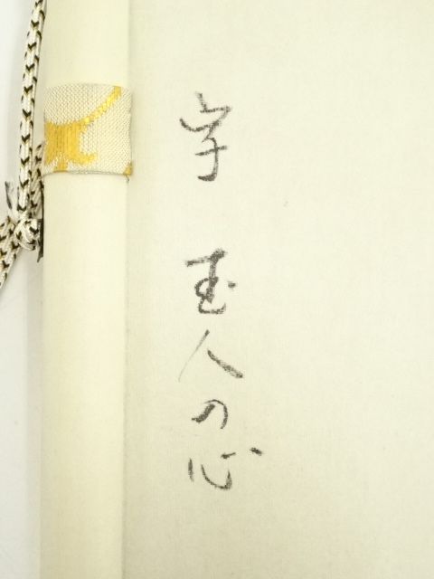道具 ] - 道具 大島亮準筆 「至人只是常」一行書 肉筆紙本掛軸（共箱